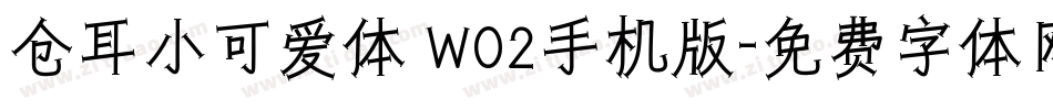 仓耳小可爱体 W02手机版字体转换